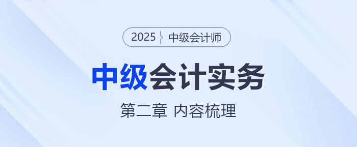 中級會計實務(wù)第二章