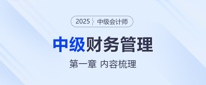 2025年中級會計《財務管理》第一章考情分析及重要內(nèi)容梳理