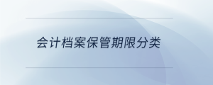 會(huì)計(jì)檔案保管期限分類