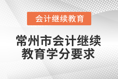 2025年常州市會(huì)計(jì)繼續(xù)教育學(xué)分要求
