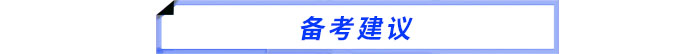 備考建議