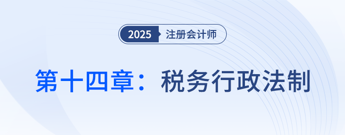 第十四章稅務行政法制_25年注會稅法思維導圖