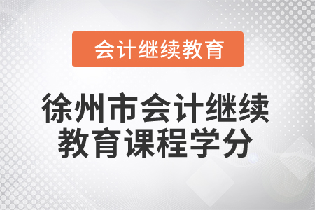2025年徐州市會計繼續(xù)教育課程學(xué)分