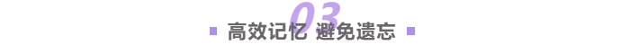 高效記憶，避免遺忘