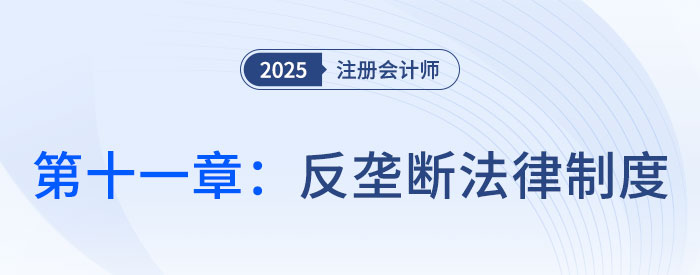 第十一章反壟斷法律制度_25年注會經(jīng)濟法思維導圖