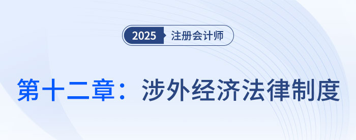 第十二章涉外經(jīng)濟(jì)法律制度_25年注會(huì)經(jīng)濟(jì)法思維導(dǎo)圖