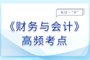 25年稅務(wù)師《財(cái)務(wù)與會(huì)計(jì)》基礎(chǔ)知識(shí)點(diǎn)匯總，建議打卡跟學(xué)！