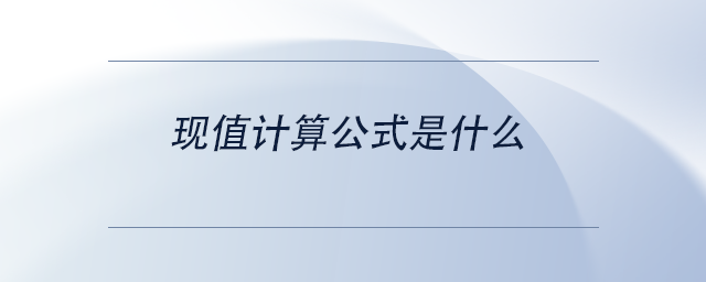 中級會計現(xiàn)值計算公式是什么