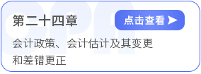 第二十四章會(huì)計(jì)政策、會(huì)計(jì)估計(jì)及其變更和差錯(cuò)更正