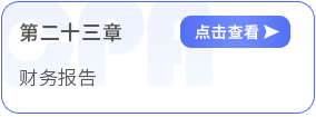 第二十三章財(cái)務(wù)報(bào)告