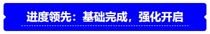 中級(jí)會(huì)計(jì)進(jìn)度領(lǐng)先：基礎(chǔ)完成，強(qiáng)化開(kāi)啟