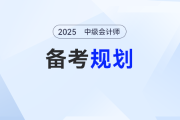 2025年中級(jí)會(huì)計(jì)備考只剩60天？這樣備考竟能這樣翻盤！
