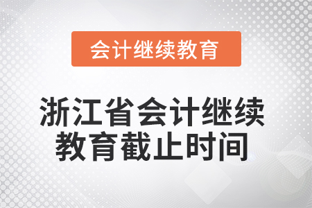 2025年浙江省會(huì)計(jì)繼續(xù)教育截止時(shí)間