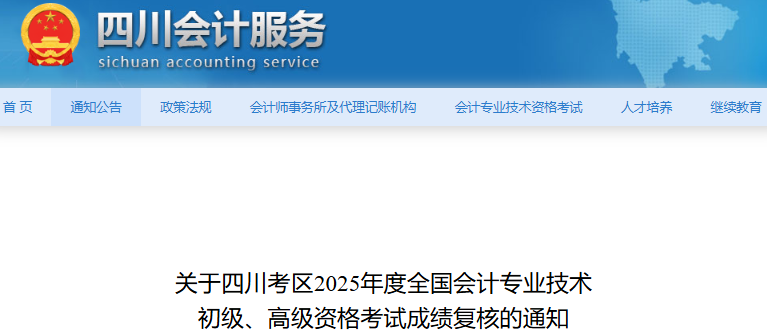 四川2025年初級(jí)會(huì)計(jì)職稱考試成績(jī)復(fù)核通知