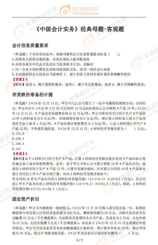 《中級會計實務》經(jīng)典母題-客觀題