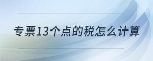 專票13個點的稅怎么計算