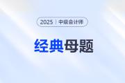 中級會計各科主觀題經(jīng)典母題來了！舉一反三，考試不慌！