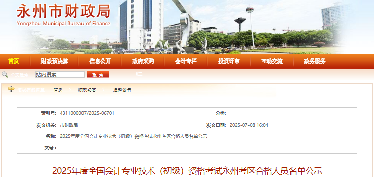 湖南永州2025年初級會計(jì)師考試合格人員名單公示