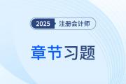 2025年注會《審計(jì)》章節(jié)精選習(xí)題匯總！精準(zhǔn)狙擊核心考點(diǎn)