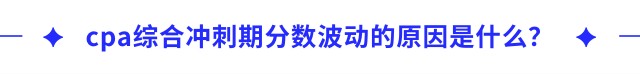 cpa綜合沖刺期分數(shù)波動的原因是什么？