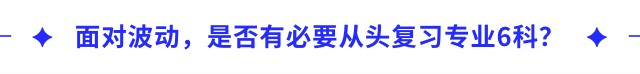 面對波動，是否有必要從頭復(fù)習(xí)專業(yè)6科？