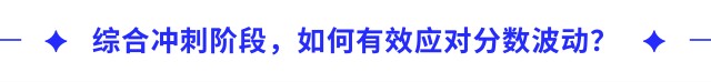 綜合沖刺階段，如何有效應(yīng)對分數(shù)波動？