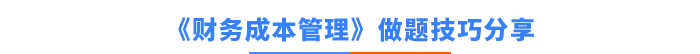 注會(huì)財(cái)管做題技巧分享