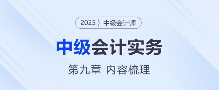 2025年《中級會計實務》第九章考情分析及重要內(nèi)容梳理