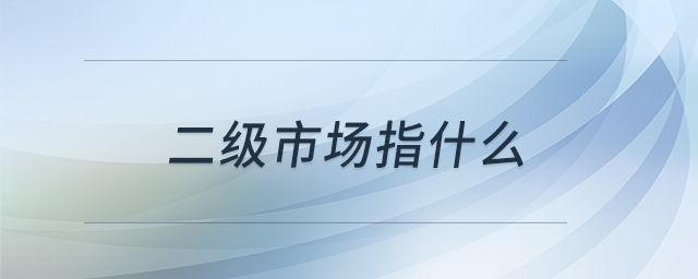 二級市場指什么