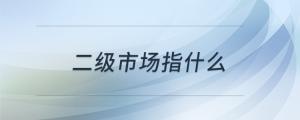 二級市場指什么
