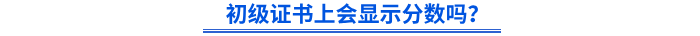 初級證書上會顯示分?jǐn)?shù)嗎？