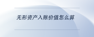 無形資產(chǎn)入賬價(jià)值怎么算