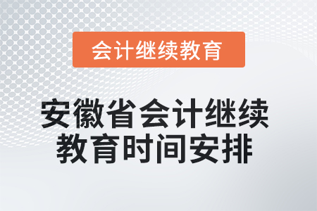 2025年安徽省會計(jì)繼續(xù)教育時間安排