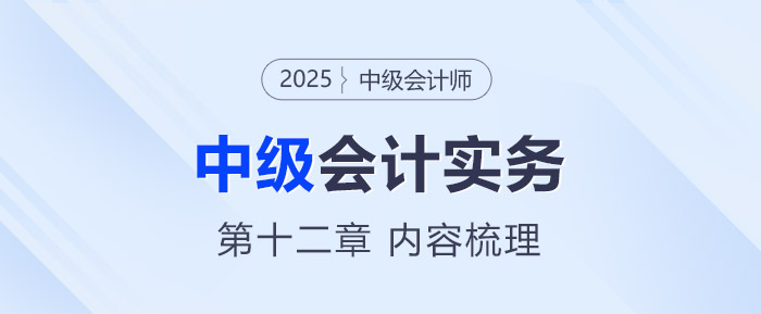 2025年《中級會(huì)計(jì)實(shí)務(wù)》第十二章考情分析及重要內(nèi)容梳理