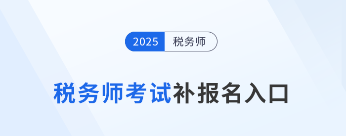 錯過首次報名不要慌！25年稅務師補報名入口8月11日10:00開啟