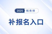 錯過首次報名不要慌！25年稅務師補報名入口8月11日10:00開啟