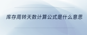 庫存周轉(zhuǎn)天數(shù)計(jì)算公式是什么意思