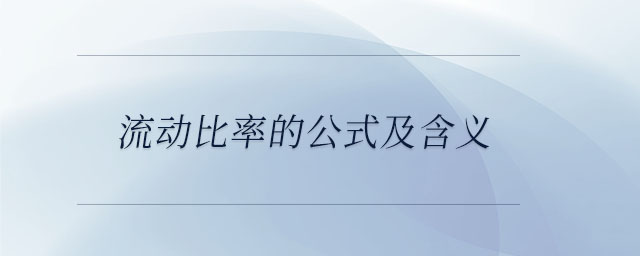 流動比率的公式及含義