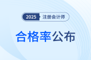 官方公布24年注會(huì)考試分析報(bào)告，最新考試合格率曝光！