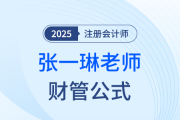 如何備戰(zhàn)注會財(cái)管？張一琳老師整理公式大全助你“破局”！