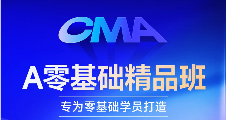 cma好課換新升級！「零基礎精品班」等你來學習！