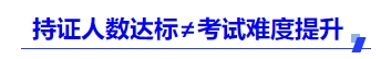 中級會計(jì)持證人數(shù)達(dá)標(biāo)≠考試難度提升