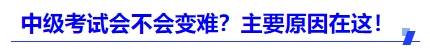 中級會計(jì)2025年考試會不會變難？主要原因在這！