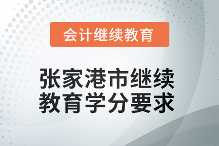 2025年張家港市會計人員繼續(xù)教育學分要求