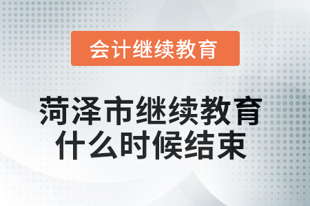 2025年菏澤市繼續(xù)教育什么時(shí)候結(jié)束？