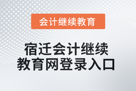 2025年宿遷會計繼續(xù)教育網(wǎng)登錄入口在哪？