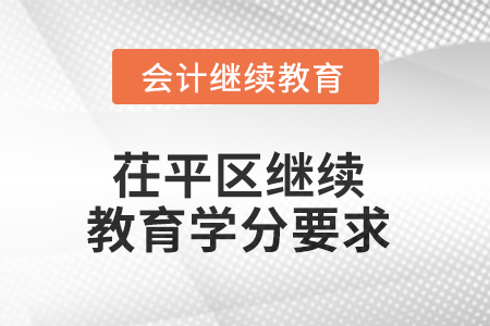 2025年山東省茌平區(qū)會計繼續(xù)教育學分要求
