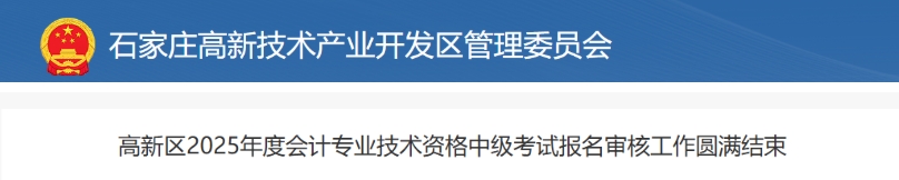 河北石家莊高新區(qū)2025年中級會計(jì)報(bào)名繳費(fèi)成功1039人