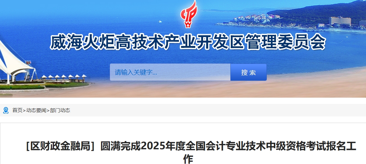 山東威海高區(qū)2025年中級會計報名354人通過審核