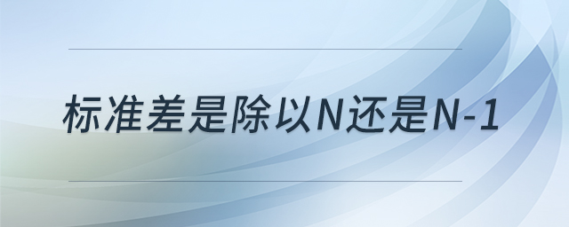 標準差是除以n還是n-1